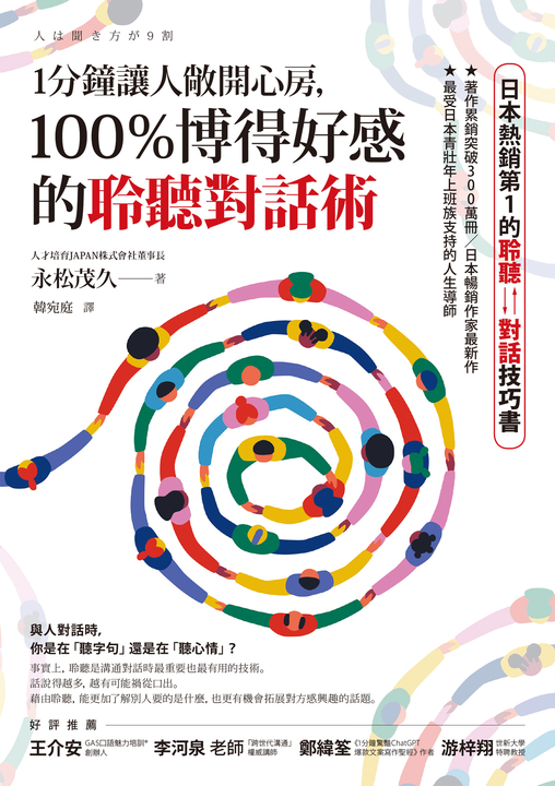 1分鐘讓人敞開心房，100％博得好感的聆聽對話術 (電子書)