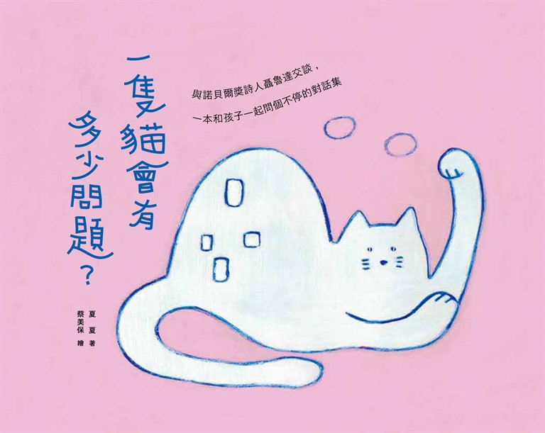一隻貓會有多少問題？與諾貝爾獎詩人聶魯達交談，一本和孩子一起問個不停的對話集 (電子書)