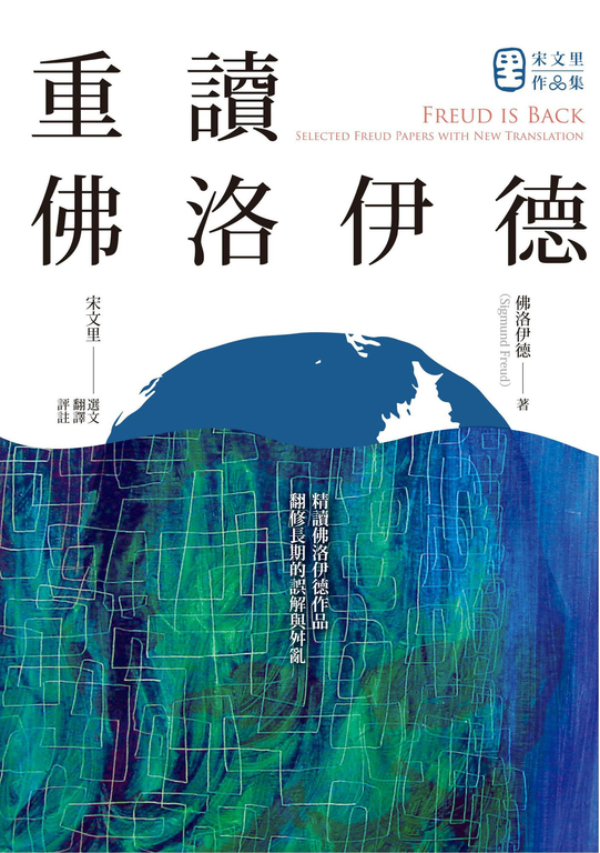 重讀佛洛伊德 (電子書)