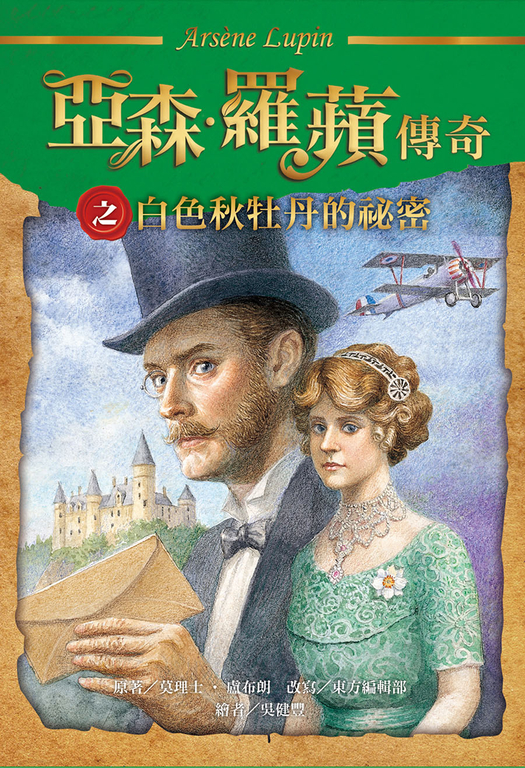 亞森.羅蘋傳奇:白色秋牡丹的祕密 (電子書)