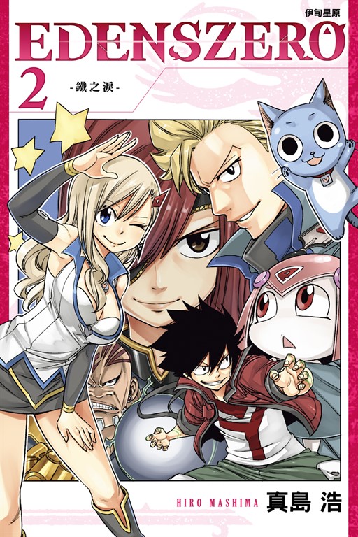 EDENS ZERO伊甸星原 (2) (電子書)