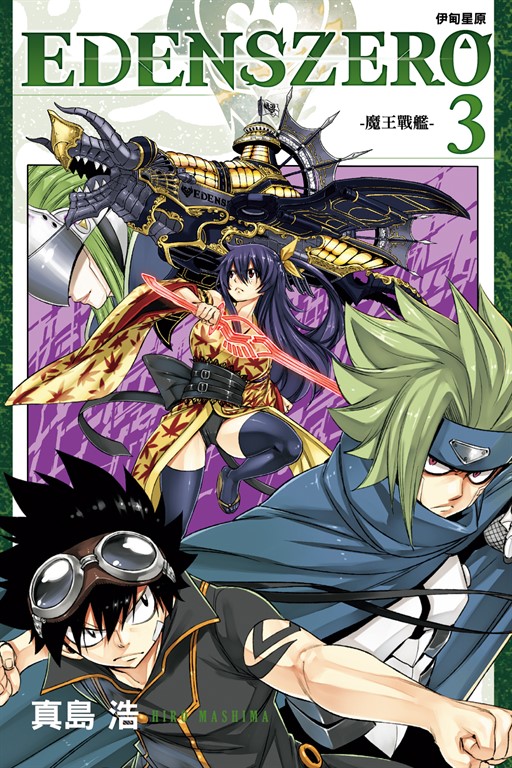 EDENS ZERO伊甸星原 (3) (電子書)