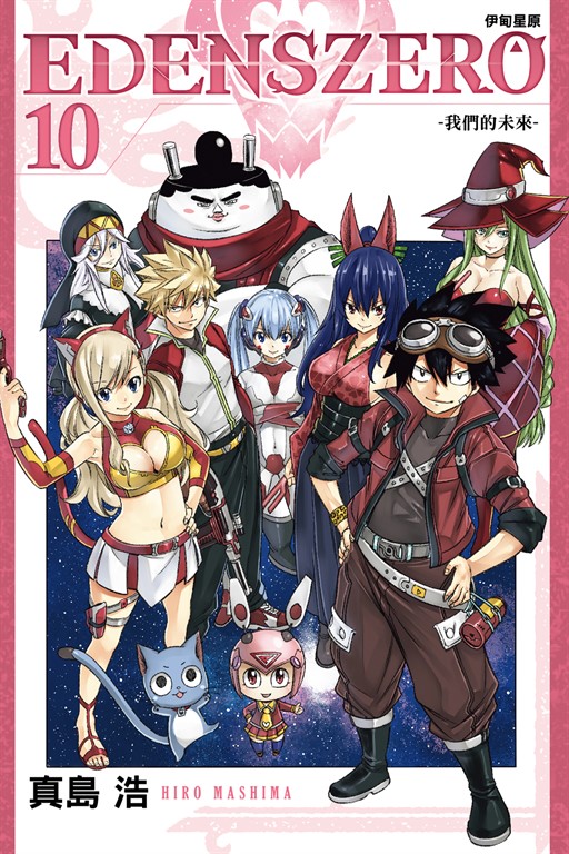 EDENS ZERO伊甸星原 (10) (電子書)
