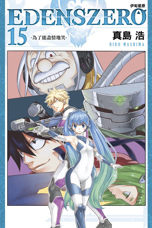 EDENS ZERO伊甸星原 (15) (電子書)