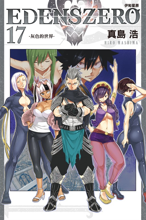EDENS ZERO伊甸星原 (17) (電子書)