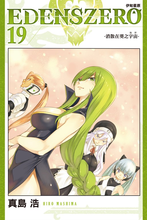EDENS ZERO伊甸星原 (19) (電子書)