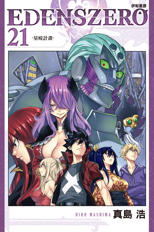 EDENS ZERO伊甸星原 (21) (電子書)