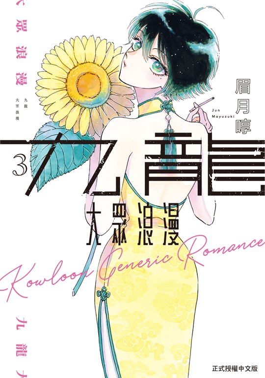 九龍大眾浪漫 (3) (電子書)