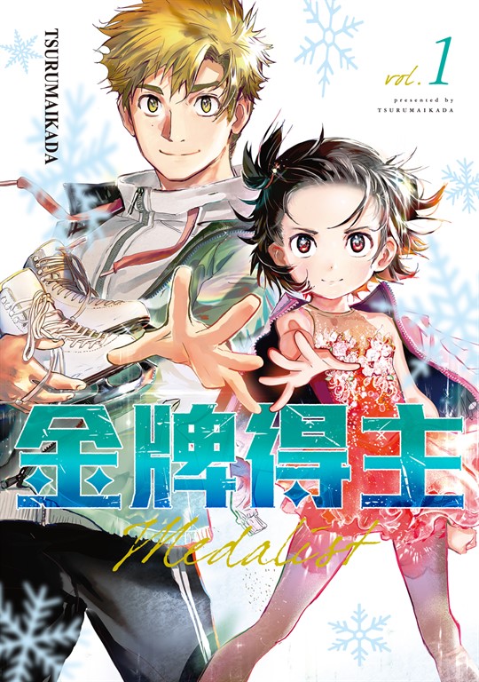 金牌得主 (1) (電子書)