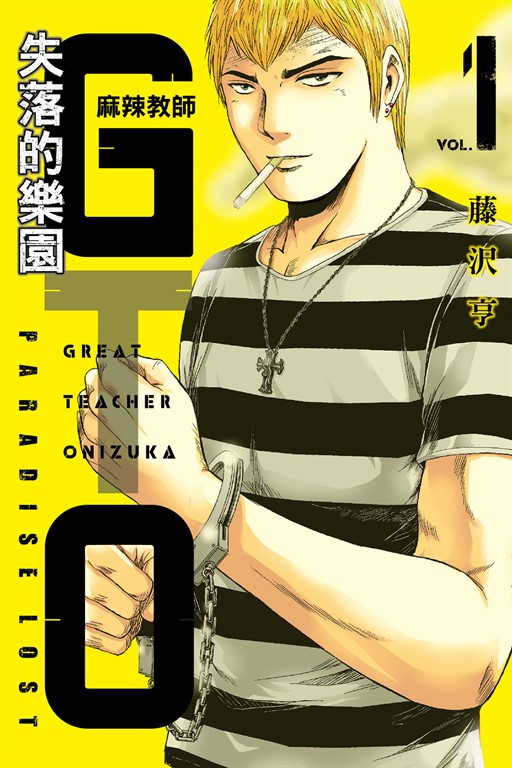 麻辣教師GTO‧失落的樂園 (1) (電子書)