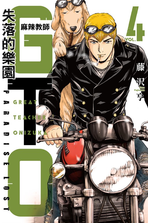 麻辣教師GTO‧失落的樂園 (4) (電子書)