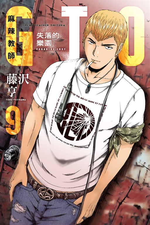 麻辣教師GTO‧失落的樂園 (9) (電子書)