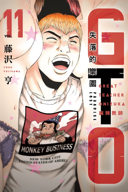 麻辣教師GTO‧失落的樂園 (11) (電子書)