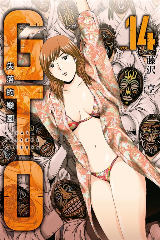 麻辣教師GTO‧失落的樂園 (14) (電子書)