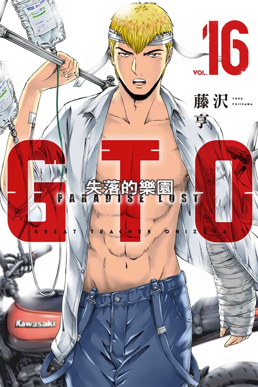 麻辣教師GTO‧失落的樂園 (16) (電子書)