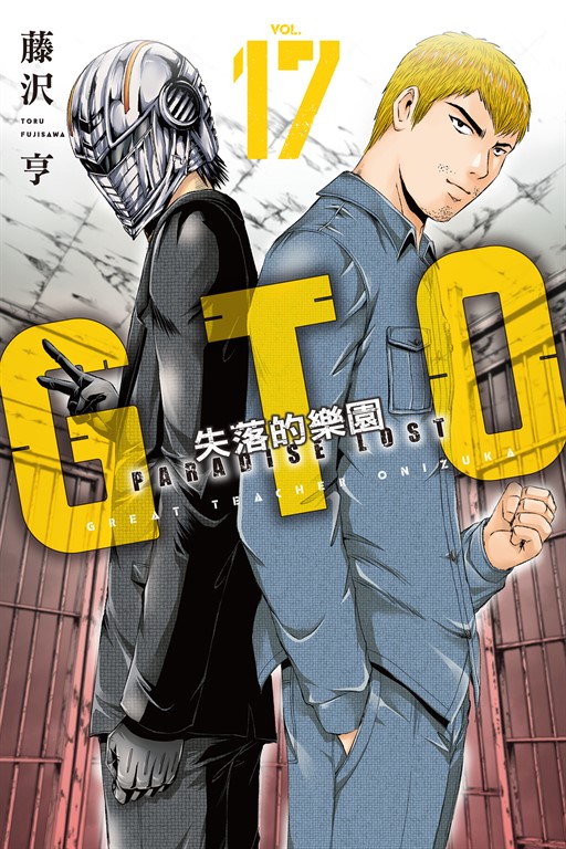 麻辣教師GTO‧失落的樂園 (17) (電子書)