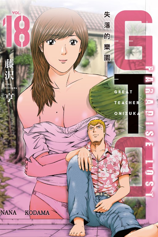 麻辣教師GTO‧失落的樂園 (18) (電子書)