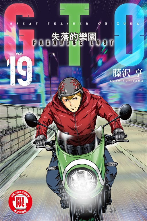 麻辣教師GTO‧失落的樂園 (19) (電子書)