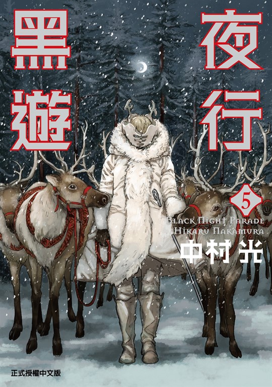 黑夜遊行 (5) (電子書)