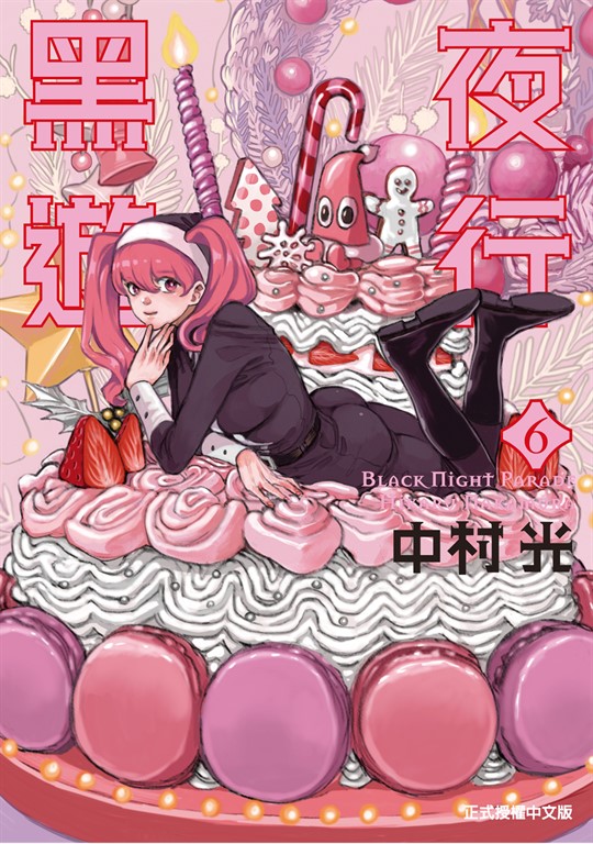 黑夜遊行 (6) (電子書)