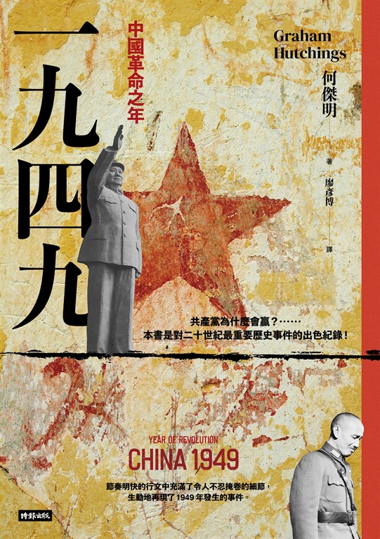 一九四九:中國革命之年 (電子書)