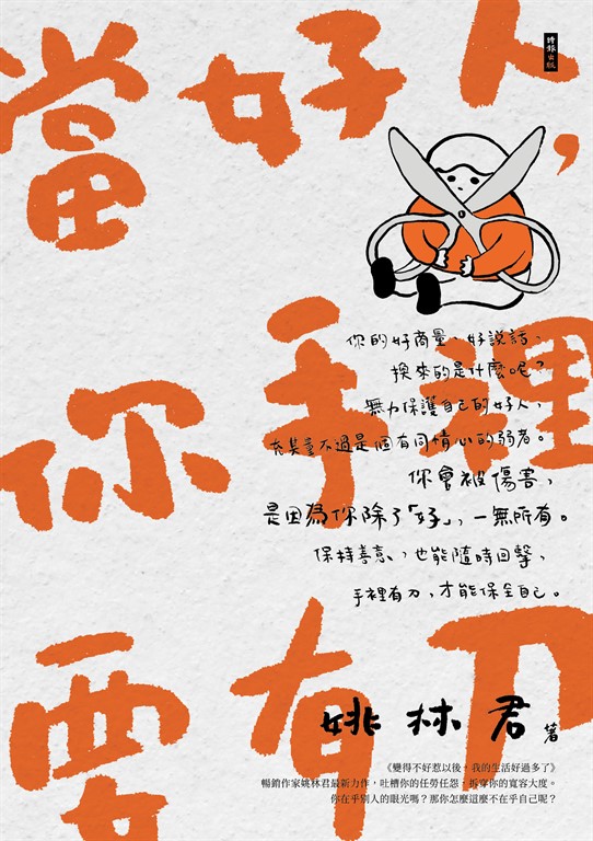 當好人，你手裡要有刀 (電子書)