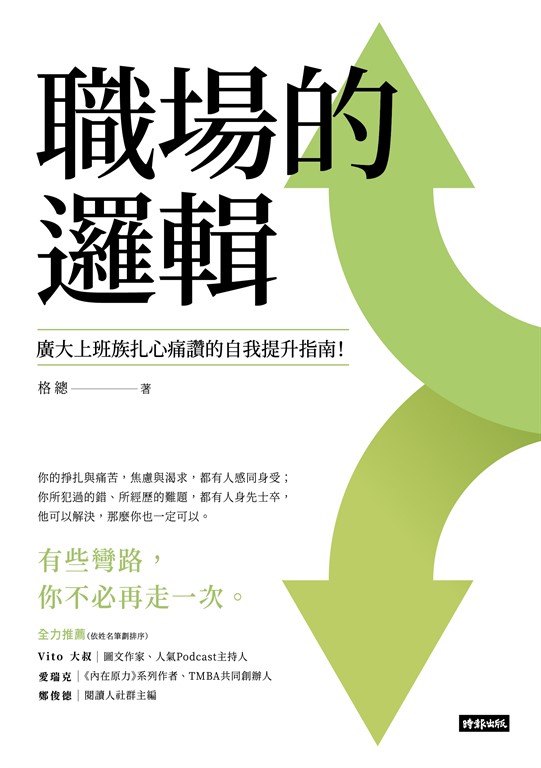 職場的邏輯：廣大上班族扎心痛讚的自我提升指南 (電子書)