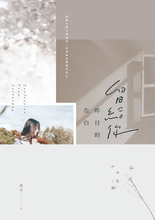 留給你昨日的告白 (電子書)