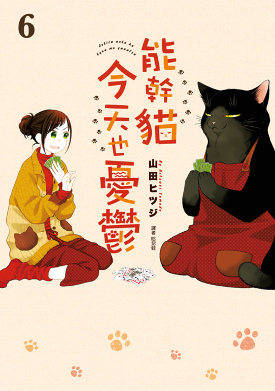 能幹貓今天也憂鬱(06) (電子書)