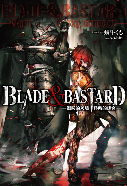 BLADE ＆ BASTARD (01) —溫暖的灰燼，昏暗的迷宮— (電子書)