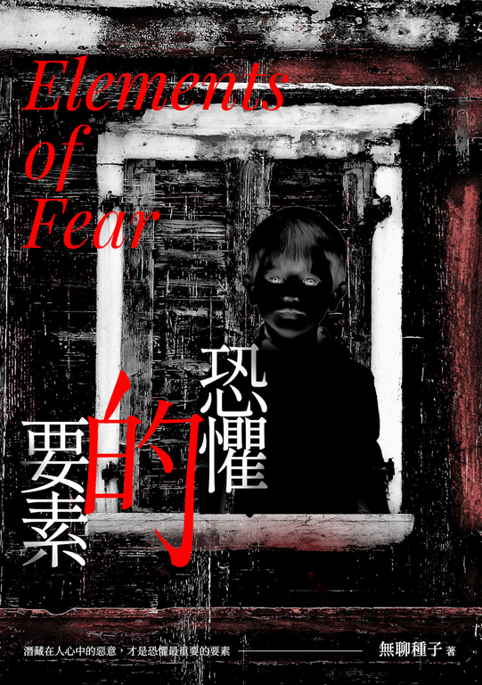 恐懼的要素 (電子書)