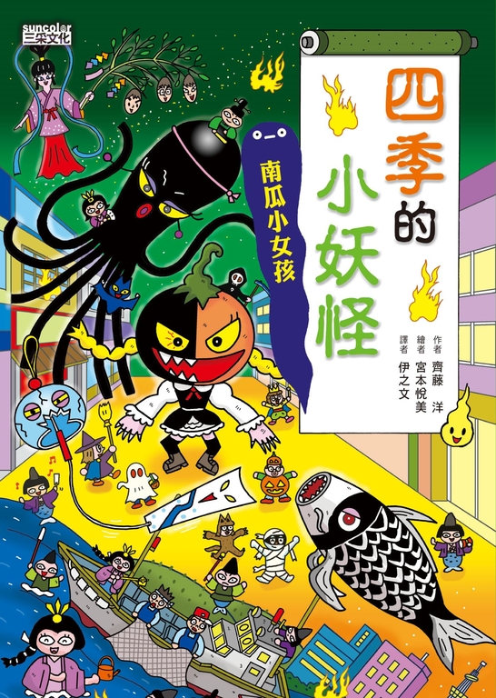 【小妖怪系列23】四季的小妖怪：南瓜小女孩 (電子書)