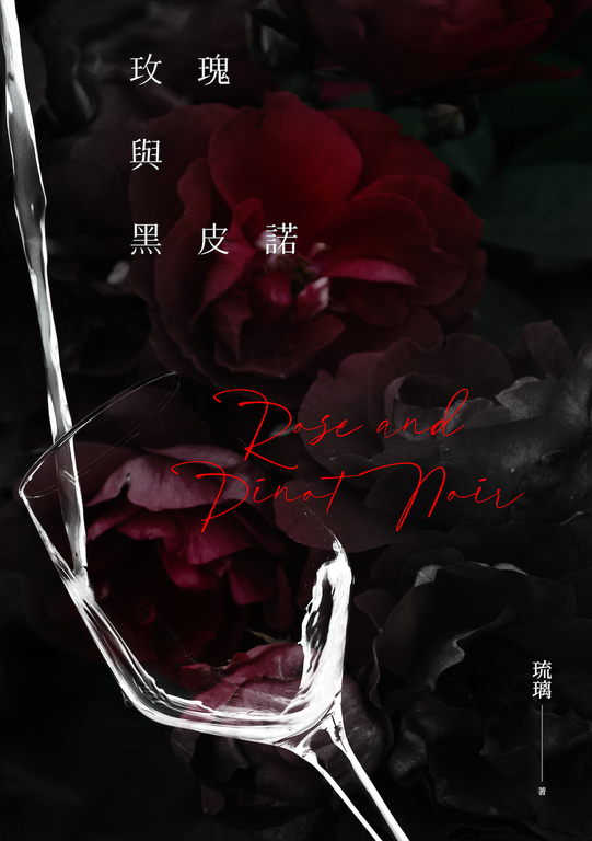 玫瑰與黑皮諾 (電子書)