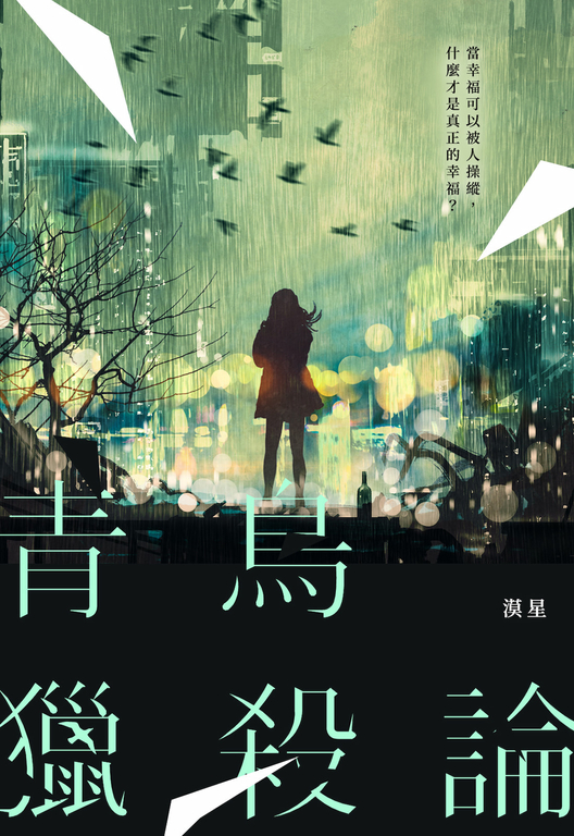 青鳥獵殺論 (電子書)