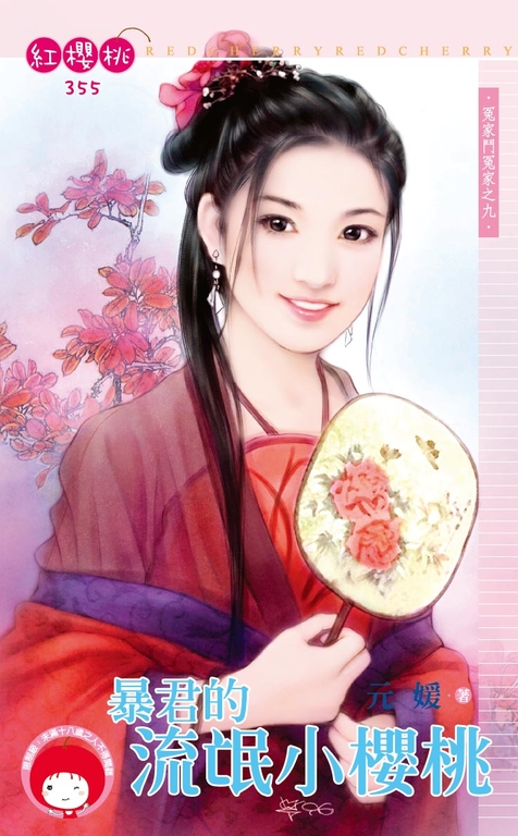 暴君的流氓小櫻桃~冤家鬥冤家之九〔限〕 (電子書)