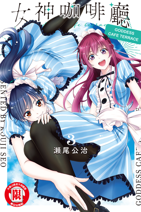 女神咖啡廳 (3) (電子書)