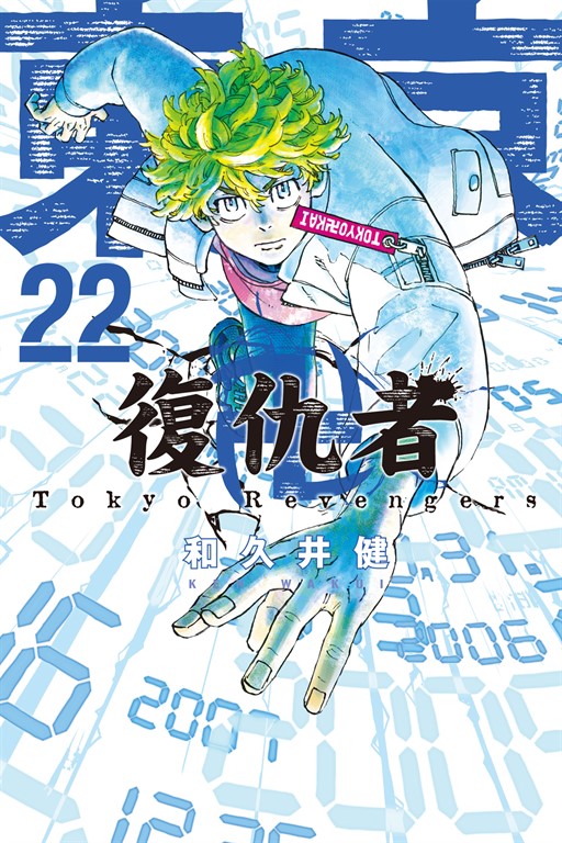 東京卍復仇者 (22) (電子書)