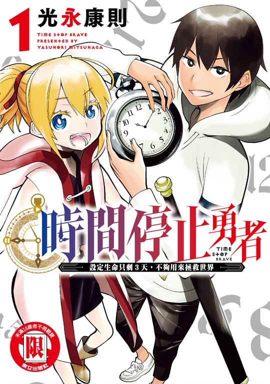 時間停止勇者 (1) (電子書)
