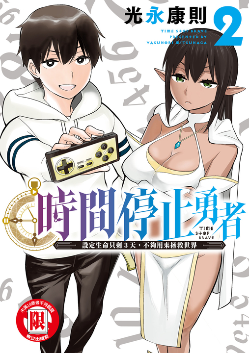 時間停止勇者 (2) (電子書)