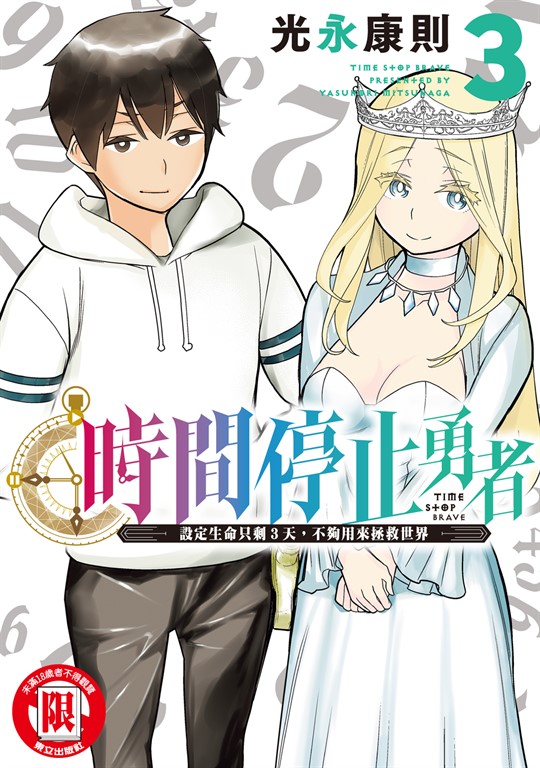 時間停止勇者 (3) (電子書)