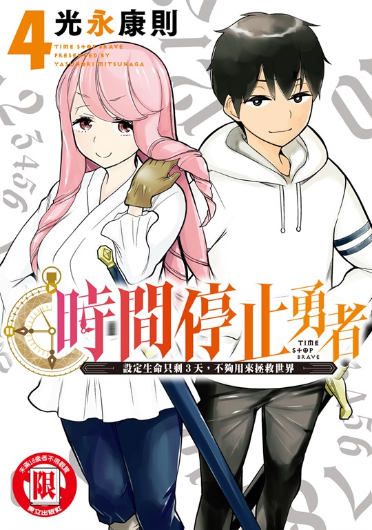 時間停止勇者 (4) (電子書)