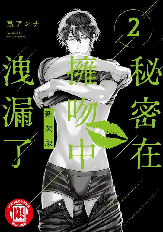 秘密在擁吻中洩漏了 新裝版 (2) (電子書)
