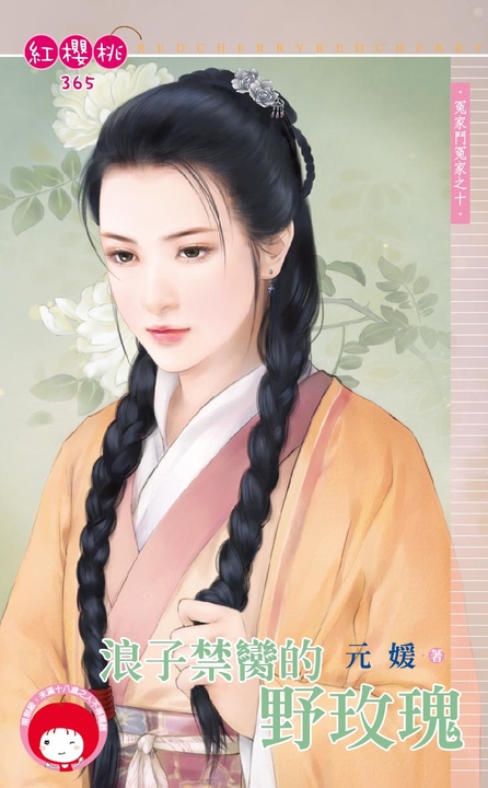 浪子禁臠的野玫瑰~冤家鬥冤家之十〔限〕 (電子書)
