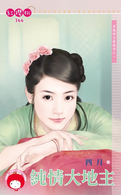 純情大地主~穿越時空無條件之一〔限〕 (電子書)