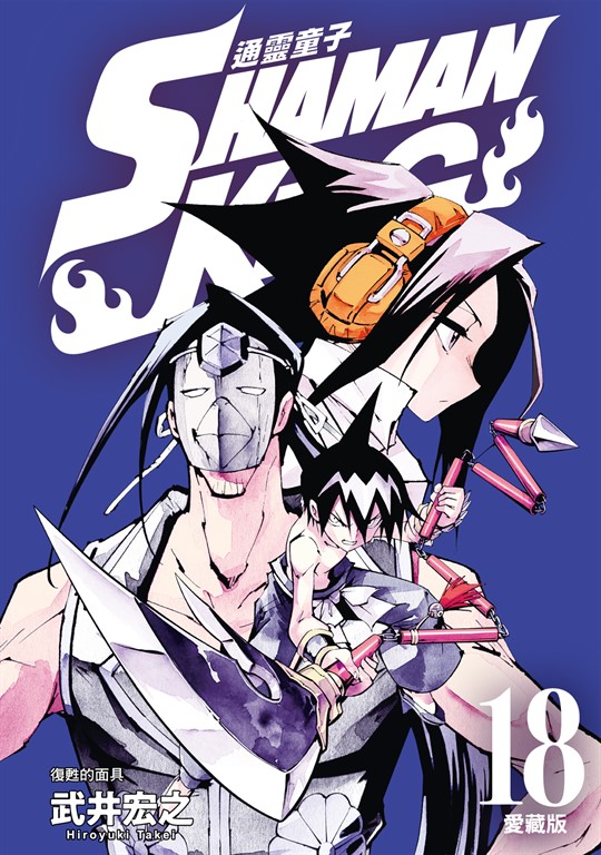 通靈童子 愛藏版 (18) (電子書)