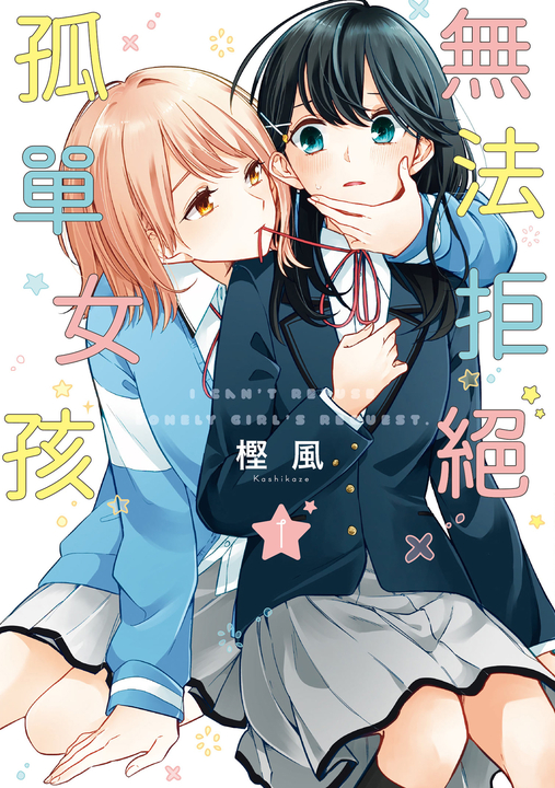 無法拒絕孤單女孩 (1) (電子書)