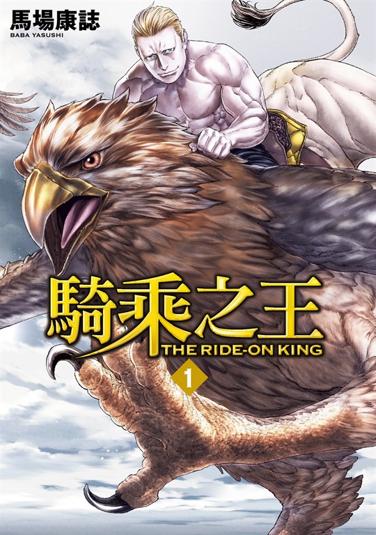 騎乘之王 (1) (電子書)