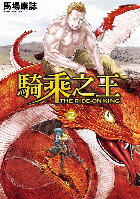 騎乘之王 (2) (電子書)