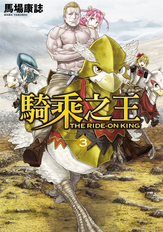 騎乘之王 (3) (電子書)