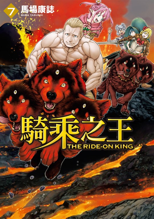 騎乘之王 (7) (電子書)